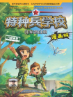 特种兵学校漫画版11：军鸽白羽[漫画]