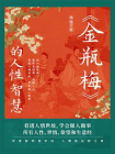 金瓶梅的人性智慧[精品]