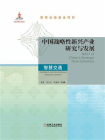 中国战略性新兴产业研究与发展：智慧交通