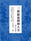 三教源流搜神大全[精品]