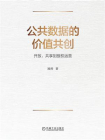 公共数据的价值共创：开放、共享到授权运营