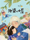 外婆的小屋[精品]