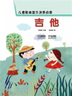 儿童歌曲器乐演奏启蒙：吉他[精品]
