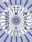 西方人文思想简史[精品]