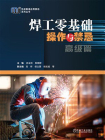 焊工零基础操作与禁忌（高级篇）