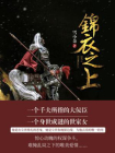 锦衣之上