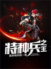 特种兵之王