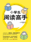 小学生阅读高手[精品]