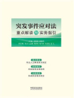 突发事件应对法重点解读与实务指引