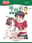 儿童文学名家典藏漫画·郁雨君漫画梦工厂 11--最想要的礼物（漫画版）[漫画]