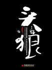 头狼-1[精品]