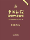 中国法院2019年度案例：借款担保纠纷