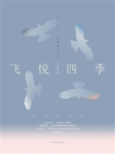 飞悦四季：山鹰观鸟记Ⅱ