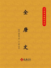 全唐文[精品]