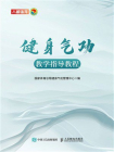 健身气功教学指导教程