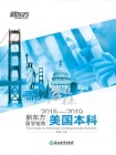 启视未来：2018—2019新东方留学指南美国本科[精品]