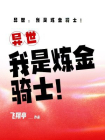 异世：我是炼金骑士！