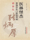 医林怪杰张炳厚医门防治肾病话养生