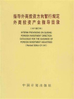 指导外商投资方向暂行规定外商投资产业指导目录（1997修订本）[精品]