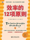 效率的12项原则：全球中文译本首都亮相，没有效率，一切都将劳而无功[精品]