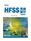 HFSS天线设计（第2版）