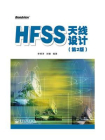 HFSS天线设计（第2版）[精品]