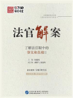 法官解案：了解法官眼中的事实和真相 II[精品]