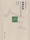 众神狂欢：世纪之交的中国文化现象