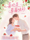 喜欢是草莓味的-1[精品]