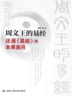周文王的易经