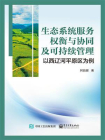 生态系统服务权衡与协同及可持续管理——以西辽河平原区为例