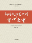 新时代治蜀兴川的重中之重[精品]