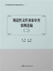 规范性文件备案审查案例选编（二）