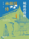 婉转的锋利：林徽因传-1[精品]