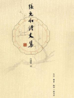 张充和诗文集