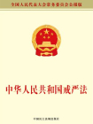 中华人民共和国戒严法