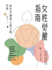 女性觉醒指南：成为不被他人定义的女性[精品]
