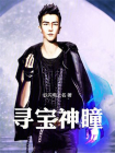 寻宝神瞳