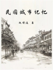 民国城市记忆