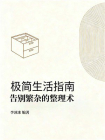 极简生活指南：告别繁杂的整理术