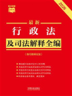 最新行政法及司法解释全编（含行政诉讼法）（2026年版）