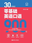 30天搞定零基础英语口语900句