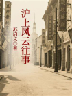 沪上风云往事[精品]
