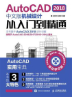 AutoCAD 2018中文版机械设计从入门到精通
