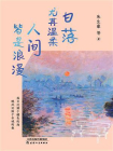 日落尤其温柔 人间皆是浪漫[精品]