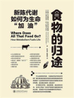 食物的归途——新陈代谢如何为生命“加油”[精品]