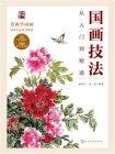 国画技法从入门到精通