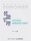 使能管理：如何成就高绩效活力组织