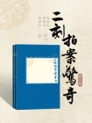 二刻拍案惊奇：全2册