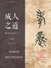 成人之道：儒家角色伦理学论“人”